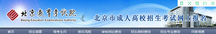 2020年北京成人高考网上报名办法及流程