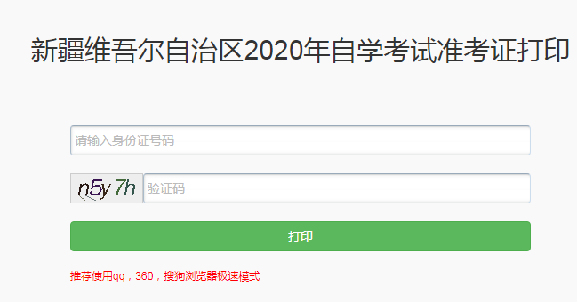 新疆2020年10月自考准考证打印入口已开通