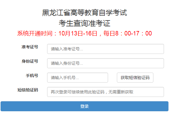 黑龙江2020年10月自考准考证打印入口