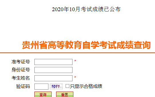 贵州2020年10月自考成绩查询入口已开通 点击进入