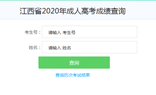 江西景德镇2020年成人高考成绩查询入口已开通 点击进入