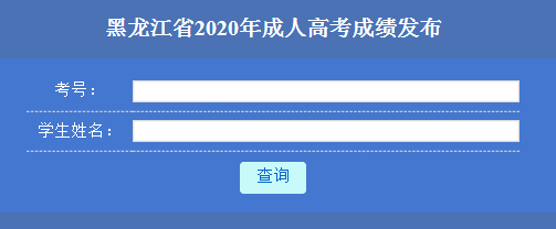 2020黑龙江成人高考成绩查询入口已开通 点击进入