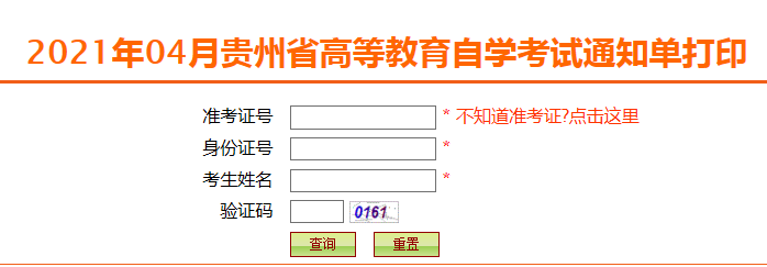 贵州2021年4月自考考试通知单打印入口已开通