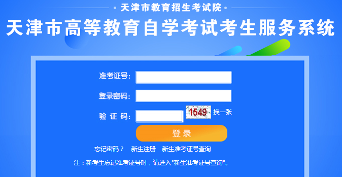 天津2021年4月自考准考证打印入口