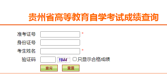 贵州贵阳2021年4月自考成绩查询入口开通