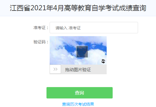 江西萍乡2021年4月自考成绩查询入口开通