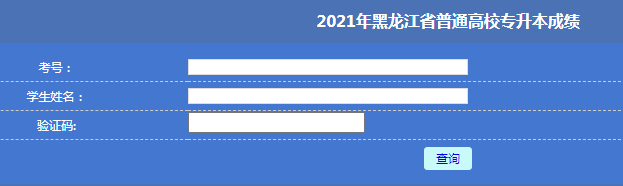 2021年黑龙江专升本考试成绩查询入口已开通
