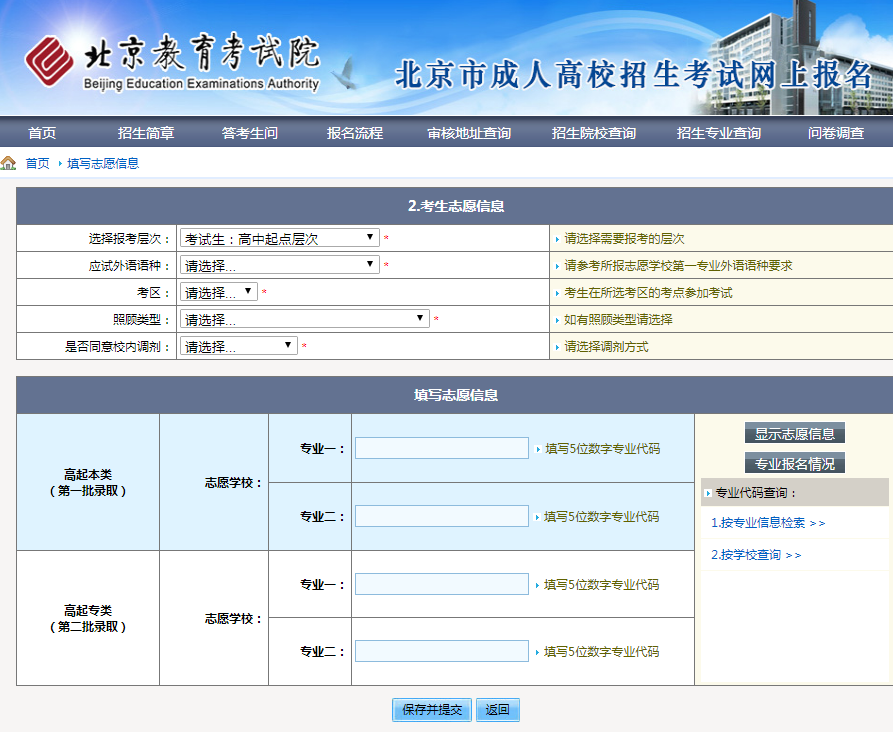2021年北京市成人高考网上报名办法及流程