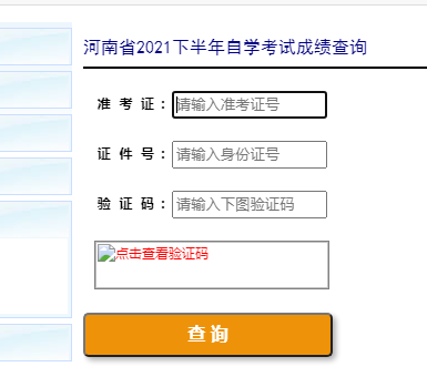 河南新乡2021年10月自考成绩查询入口已开通 点击进入