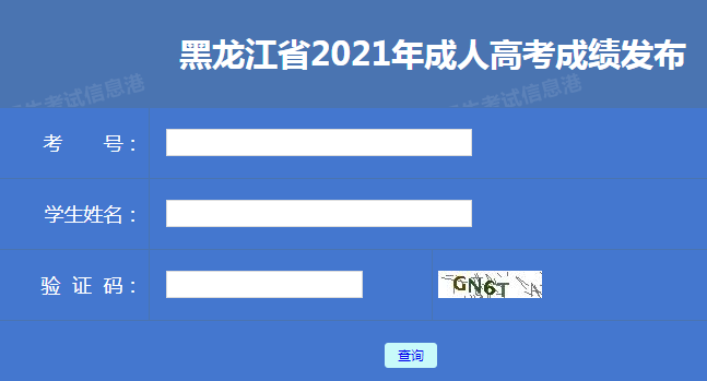 黑龙江哈尔滨2021成人高考成绩查询入口已开通 点击进入