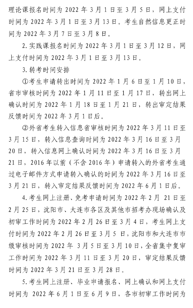 辽宁2022年4月自考报名时间安排