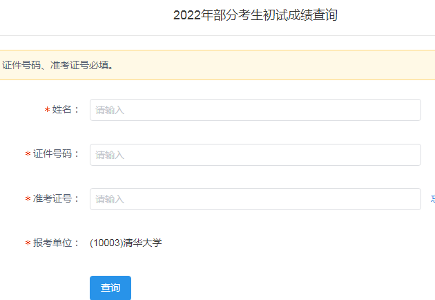 清华大学2022年考研成绩查询入口已开通