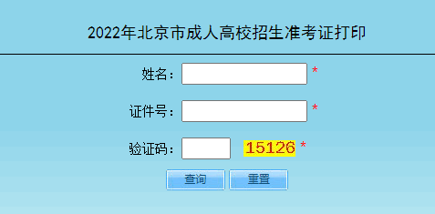 北京2022年成人高考准考证打印入口已开通