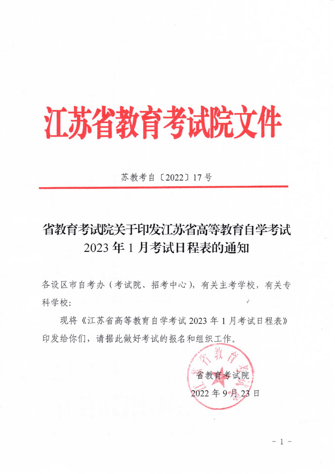 江苏省2023年1月自学考试时间及具体科目安排