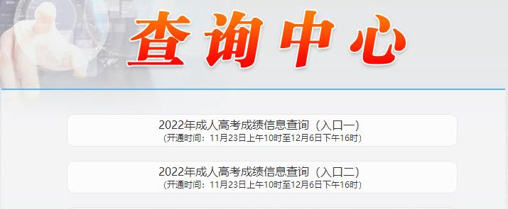 2022年辽宁成人高考成绩查询入口已开通