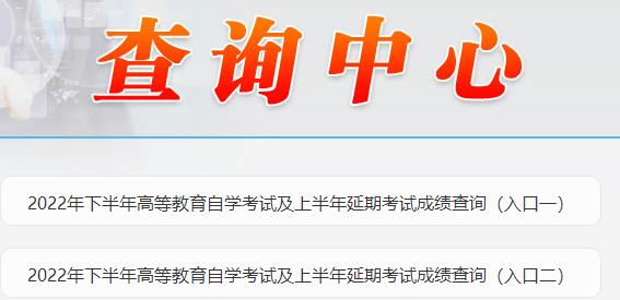 辽宁2022下半年自考及上半年延期考试成绩查询入口已开通