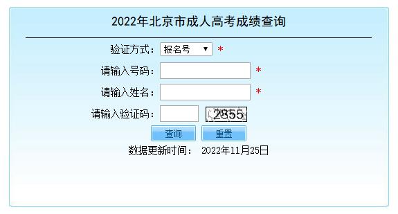 2022年北京市成人高考成绩查询入口已开通