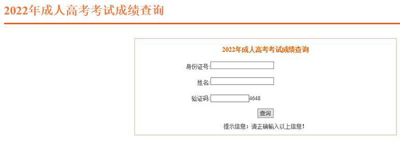 安徽省2022年成人高考成绩查询入口已开通