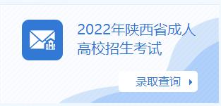 陕西省2022年成人高考录取结果查询入口已开通
