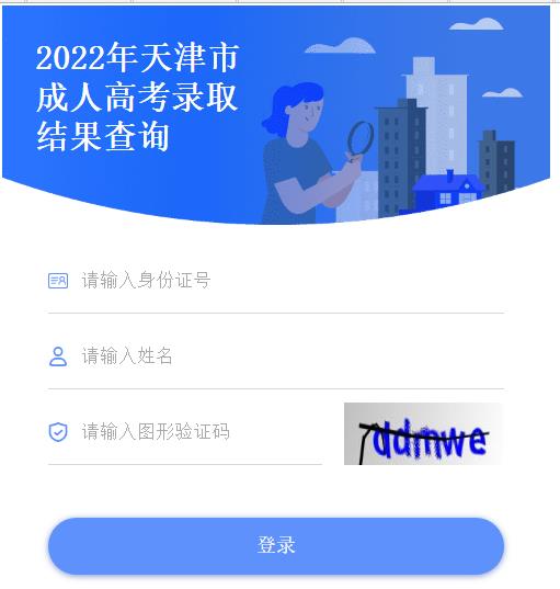 天津市2022年成人高考录取结果查询入口已开通