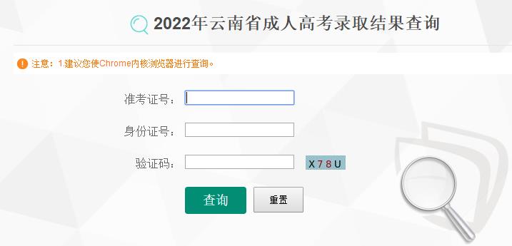 云南省2022年成人高考录取结果查询入口已开通