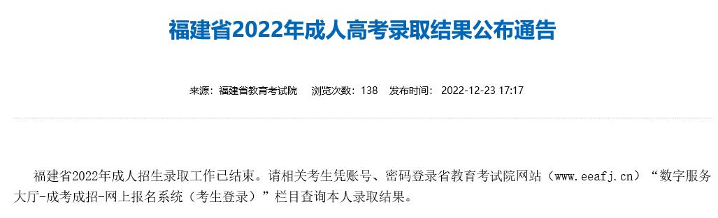 2022年福建省成人高考录取结果查询入口已开通