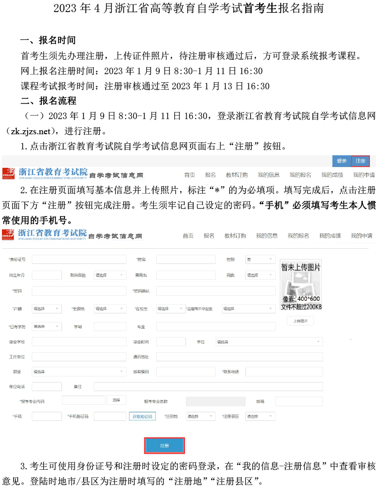 浙江省2023年4月自学考试首考生报名指南
