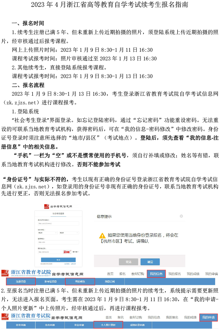 浙江省2023年4月自学考试续考生报名指南