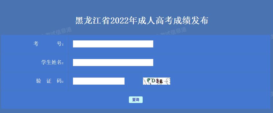 黑龙江省2022年成人高考成绩查询入口已开通