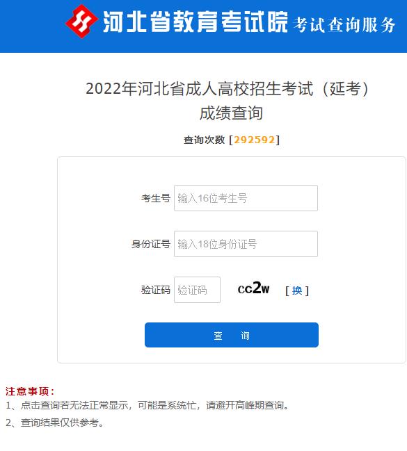 河北省2022年成人高考成绩查询入口已开通