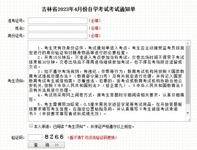 吉林省2023年4月自学考试通知单打印入口已开通
