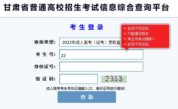 甘肃省2022年成人高考(延考)录取结果查询入口已开通