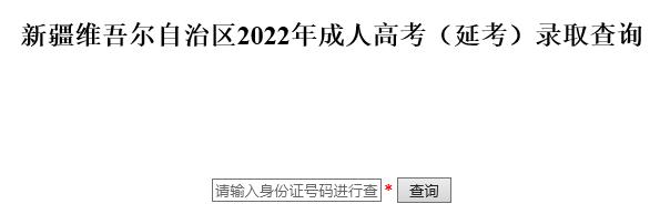 新疆2022年成考第一阶段录取结果查询入口已开通