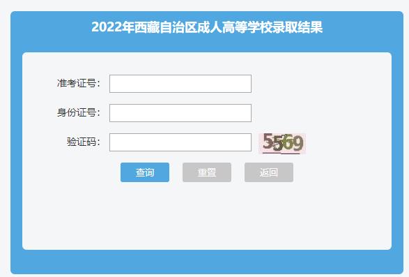 西藏2022年成人高考录取结果查询入口已开通