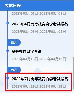 江苏省2023年7月自学考试报名时间公布