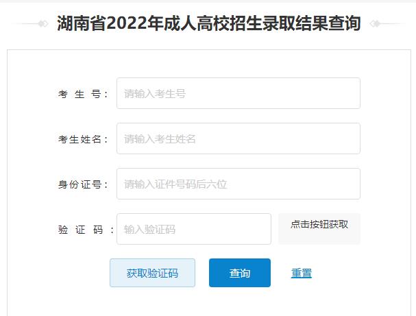 湖南省2022年成人高考录取结果查询入口已开通
