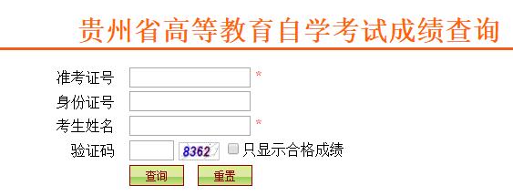 2023年4月贵州自考成绩查询入口已开通