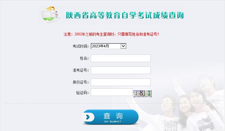 陕西渭南2023年4月自学考试成绩查询入口已开通