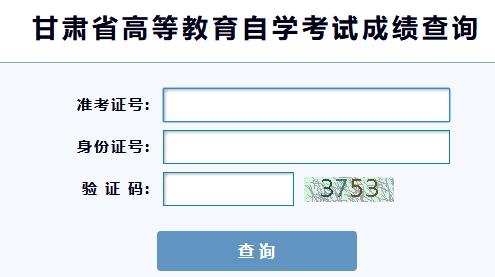 甘肃省2023年4月自学考试成绩查询入口已开通