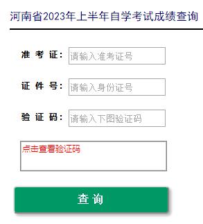 河南省2023年4月自学考试成绩查询入口已开通