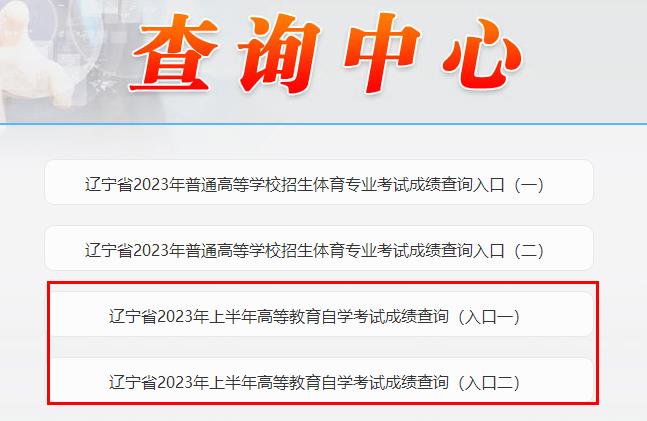 辽宁阜新2023年4月自考成绩查询入口已开通