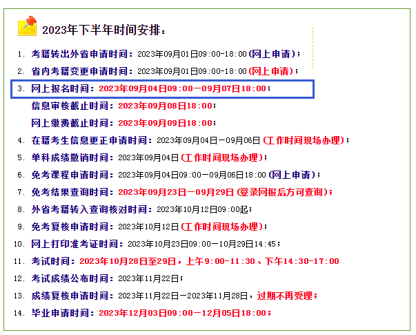 河南2023年10月自学考试报名时间公布