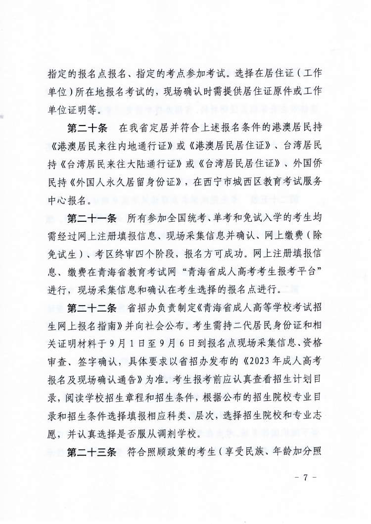 青海省2023年成人高考报名条件已公布