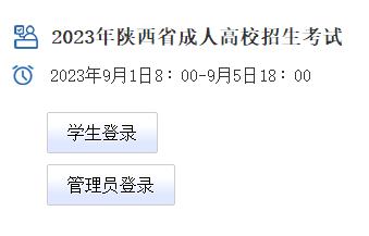 陕西省2023年成人高考报名入口已开通