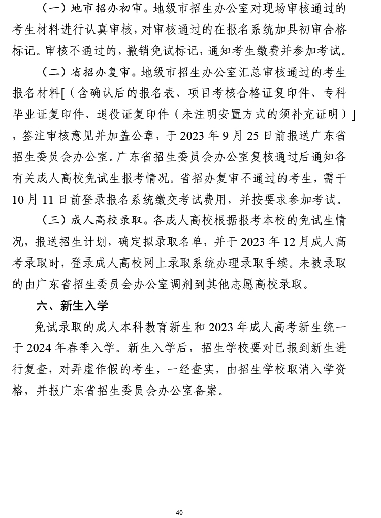 广东省2023年成人高等学校招生工作规定