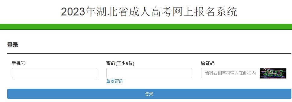湖北省2023年成人高考报名入口已开通