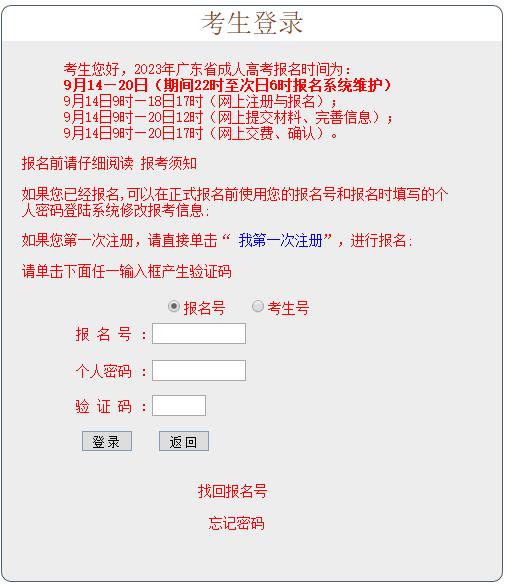 广东省2023年成人高考报名入口已开通