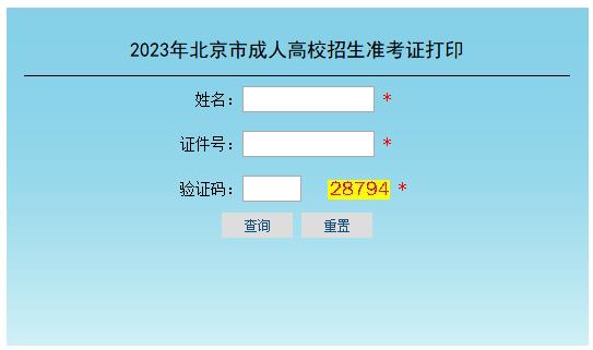 北京市2023年成人高考准考证打印入口已开通