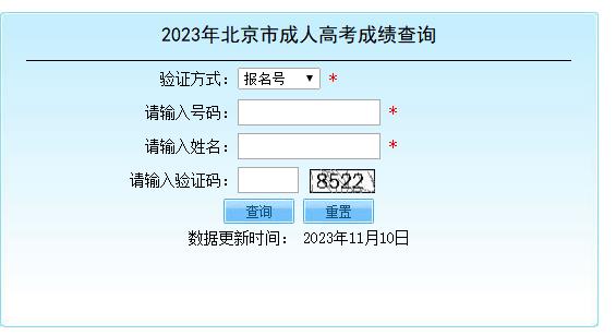北京市2023年成人高考成绩查询入口已开通