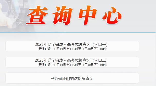辽宁省2023年成人高考成绩查询入口已开通
